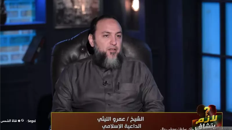 الشيخ عمرو الليثي: أغلب الناس اللي بتجيلي تتعالج من المس والسحر نساء