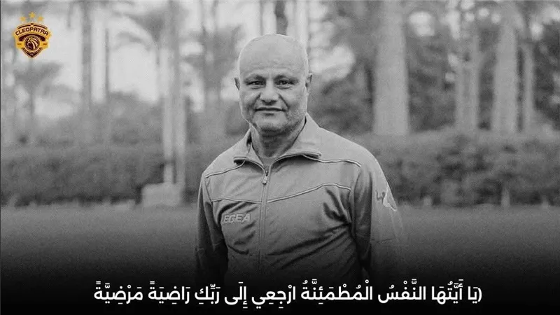 سيراميكا كليوباترا ينعي وفاة شيخ الإداريين حمدي رمضان