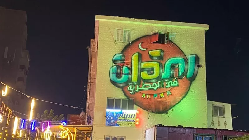 عزبة حمادة تتحول لكرنفال رمضاني اليوم.. تفاصيل إفطار المطرية 2026