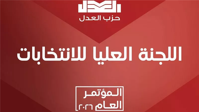 حزب العدل يفتح باب الترشح لمندوبي المؤتمر العام.. واستمرار التقديم حتى 12 مارس