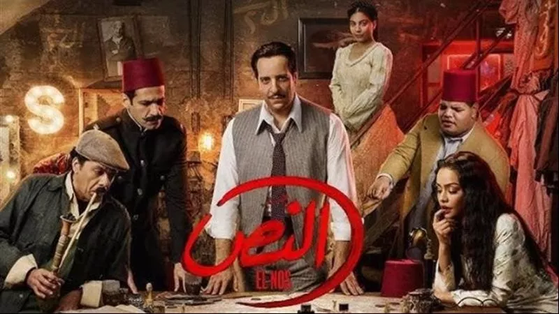 مسلسل النص التاني الحلقة 10.. مواعيد وقنوات العرض                             