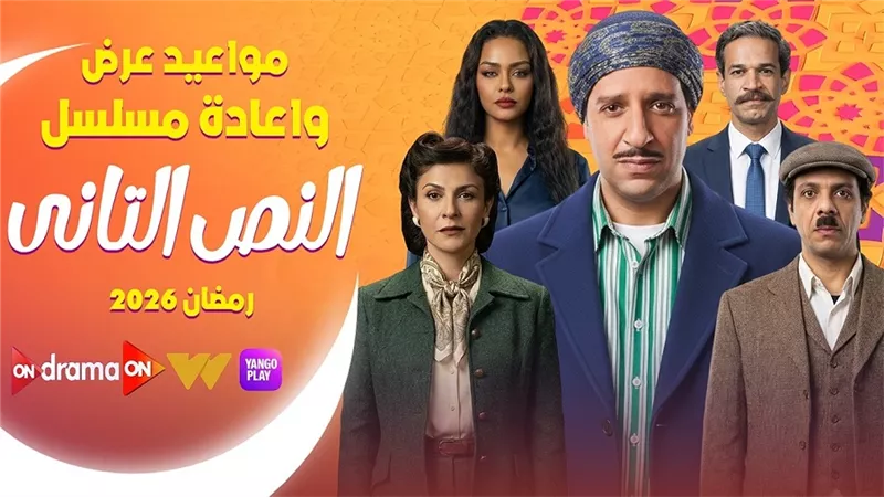 تذاع أولى حلقاته اليوم.. مواعيد العرض والإعادة لمسلسل النص الثاني على قناة ON