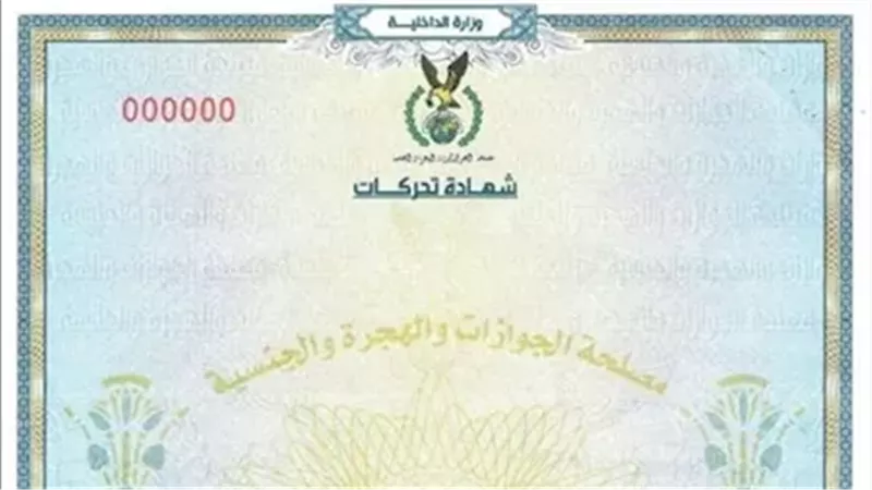 تعرف على كيفية استخراج شهادة التحركات إلكترونيا وإداريا من مصلحة الجوازات 