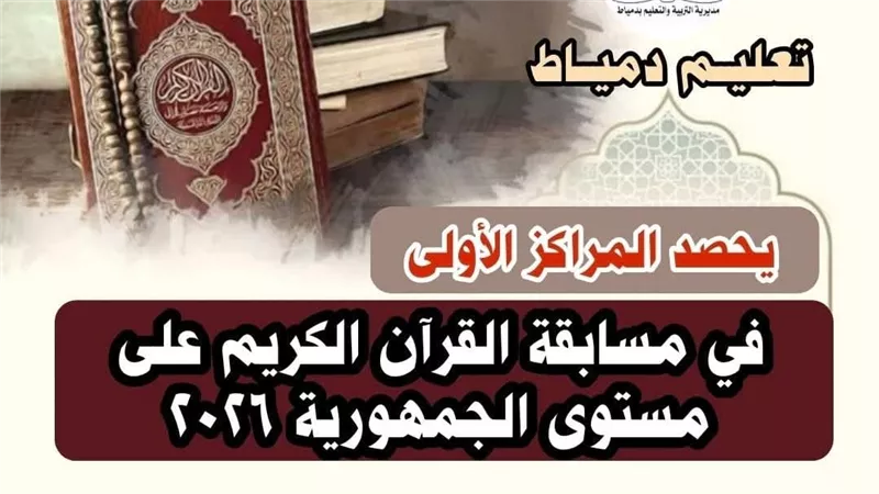 تعليم دمياط يحصد المراكز الأولى بمسابقة القرآن الكريم والثقافة الإسلامية 