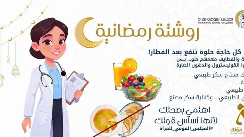 القومي للمرأة يطلق سلسلة «روشتة رمضانية» خلال النصف الثاني من شهر رمضان الكريم