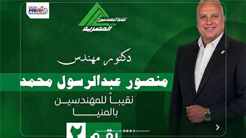 الدكتور منصور عبد الرسول نقيبًا لمهندسي المنيا بعد فوزه بأغلبية الأصوات