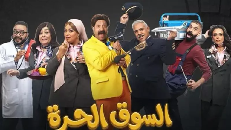 أجواء كوميدية في الحلقة 16 من مسلسل السوق الحرة تجذب المشاهدين