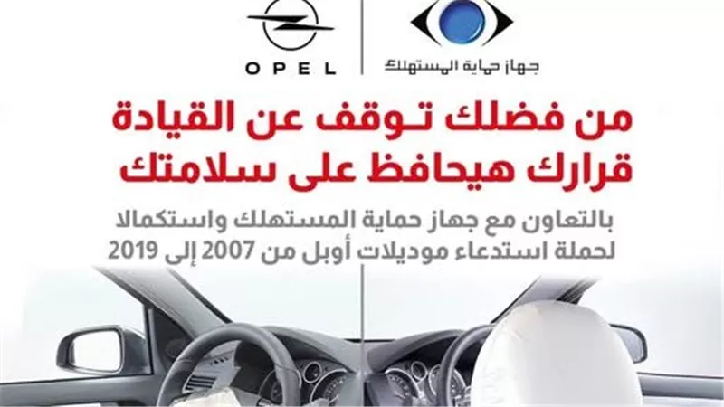 حماية المستهلك يعلن استدعاء سيارات Opelموديلات 2007–2019 بسبب عيب في