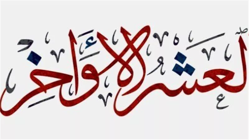 ما هو فضل العشر الأواخر من شهر رمضان والأعمال المستحبة؟.. مفتي الجمهورية يوضح
