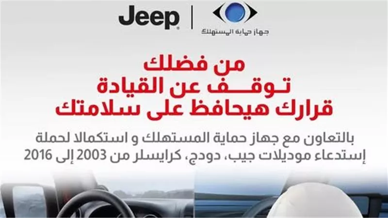 جهاز حماية المستهلك يعلن استدعاء سيارات Jeep وChrysler لتغيير الوسائد الهوائية