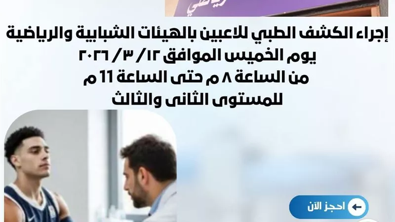 فتح باب التسجيل للمستويين الثاني والثالث بوحدة الطب الرياضي بمديرية شباب دمياط