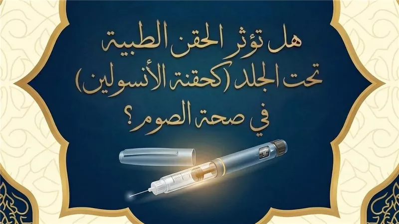 هل تؤثر حقن الأنسولين في صحة الصوم؟.. الأزهر للفتوى يجيب