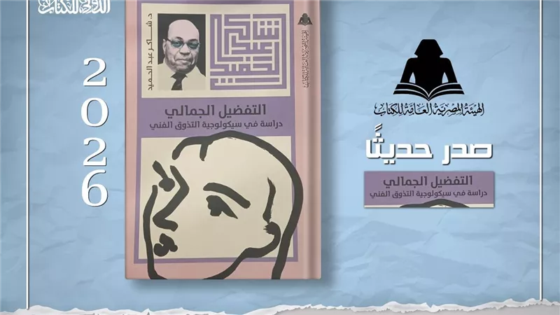 «التفضيل الجمالي».. شاكر عبد الحميد يفتح أبواب سيكولوجية التذوق الفني في إصدار