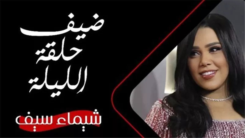 بعد قليل.. شيماء سيف ضحية رامز جلال في برنامج رامز ليفل الوحش