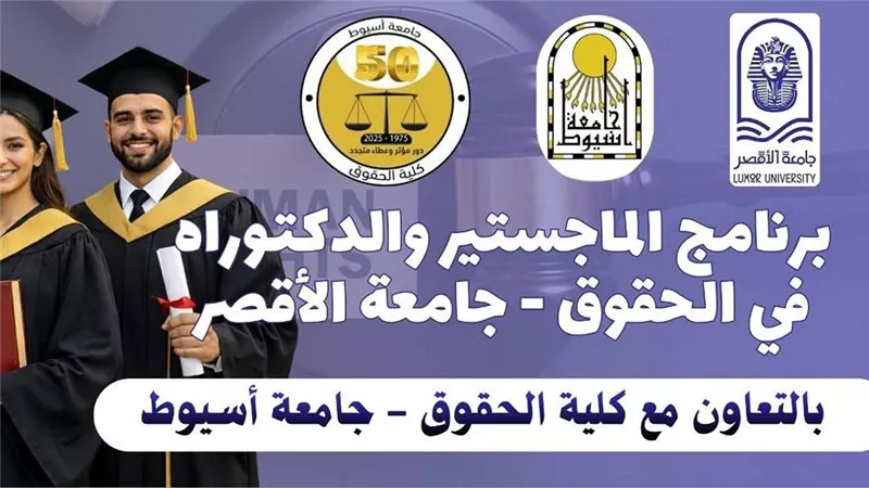 جامعة الأقصر تفتح آفاق الدراسات العليا في القانون بالتعاون مع جامعة أسيوط 