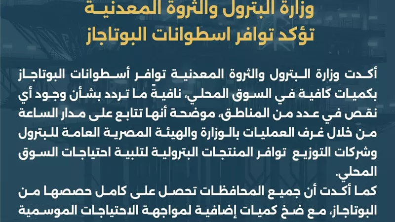 وزارة البترول والثروة المعدنية تؤكد توافر اسطوانات البوتاجاز  