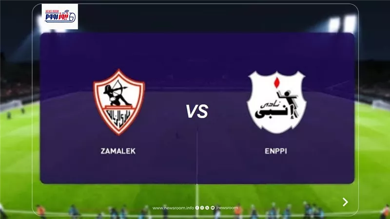 موعد مباراة الزمالك القادمة ضد إنبي في الدوري المصري 2025-2026 والقناة الناقلة