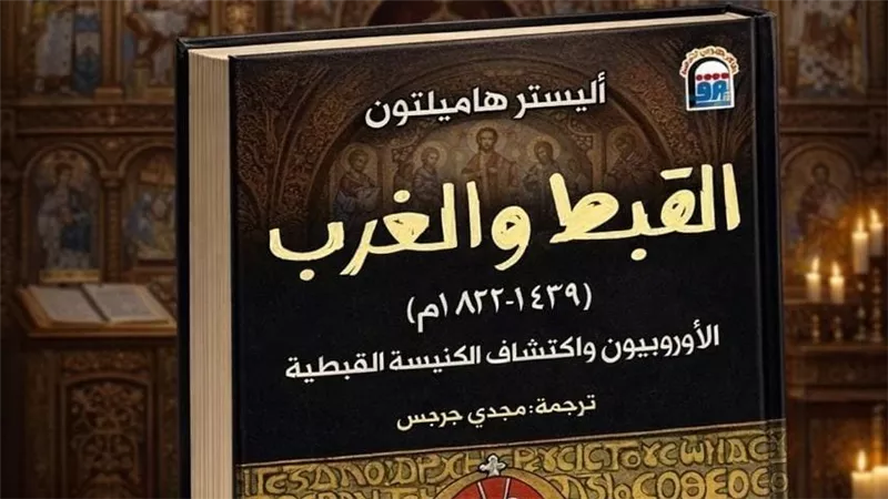 القبط في عيون الغرب.. كيف اكتشف الأوروبيون كنيسةً لم تشبه تصوراتهم؟