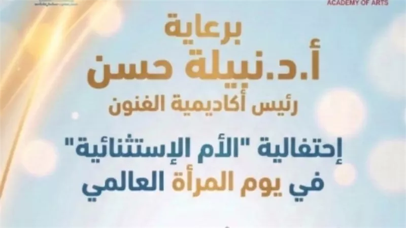 أكاديمية الفنون تنظم احتفالية 