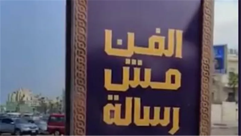 خالد منتصر عن لافتة «الفن مش رسالة»: تجوع المدينة ولا تأكل بإعلانات تكفيرية