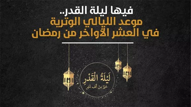 ليلة القدر 2026.. تعرف على مواعيد الليالي الوترية في العشر الأواخر