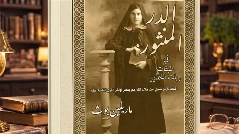 تاريخ منسي في ظلال الخدور.. حين كتبت النساء حكاياتهن بالمركز القومي للترجمة