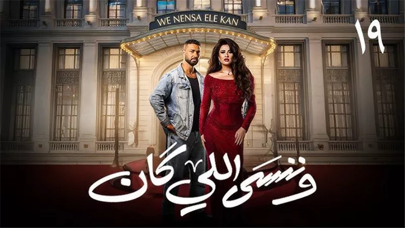 مسلسل وننسى اللي كان الحلقة 19.. موعد البث والإعادة وملخص آخر الأحداث