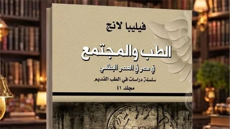 بين علوم الجسد وصلوات الآلهة.. رحلة في الطب المصري البطلمي بالقومي للترجمة