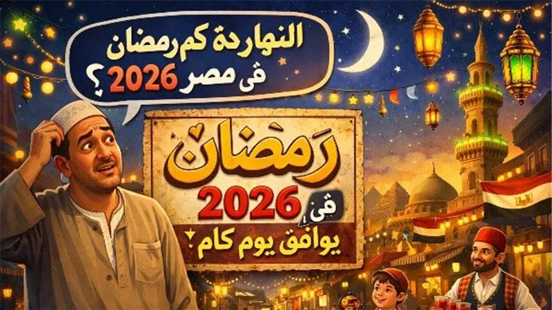 النهارده كام رمضان في مصر 2026.. اعرف اليوم وعدد الأيام المتبقية على العيد