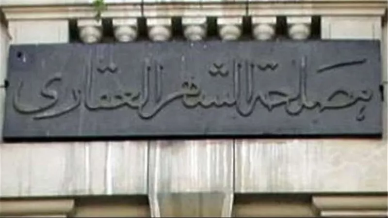 قانون الشهر العقاري يلزمك بكافة البيانات والمستندات عند تسجيل ممتلكاتك 