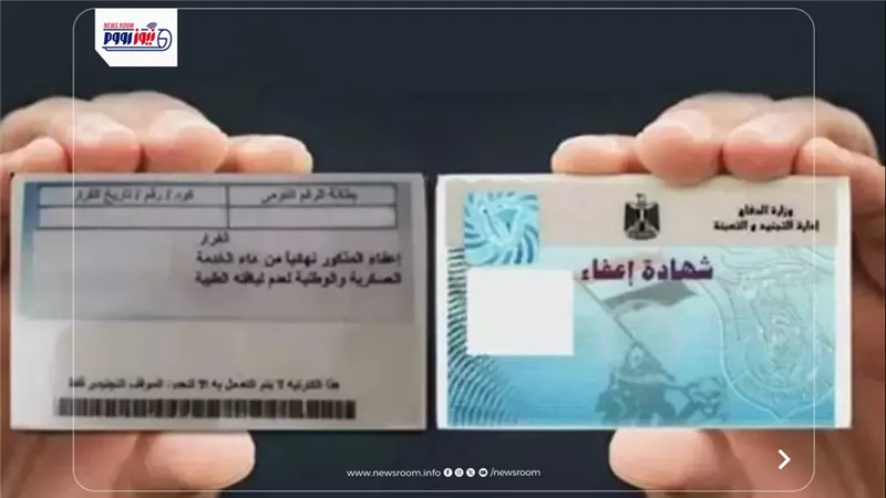 رابط إدارة التجنيد والتعبئة 2026.. خطوات استخراج شهادة الإعفاء (بحجم البطاقة)