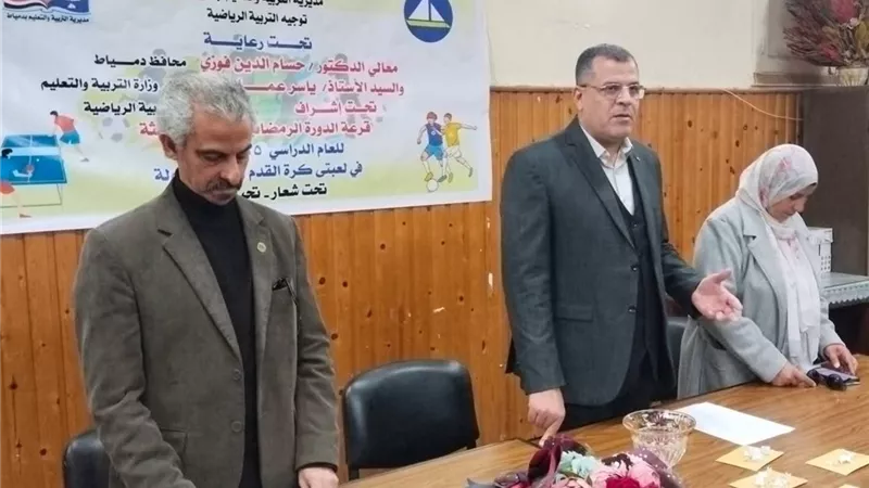 تعليم دمياط يجري قرعة نصف نهائي الدورة الرمضانية الكبرى للمدارس