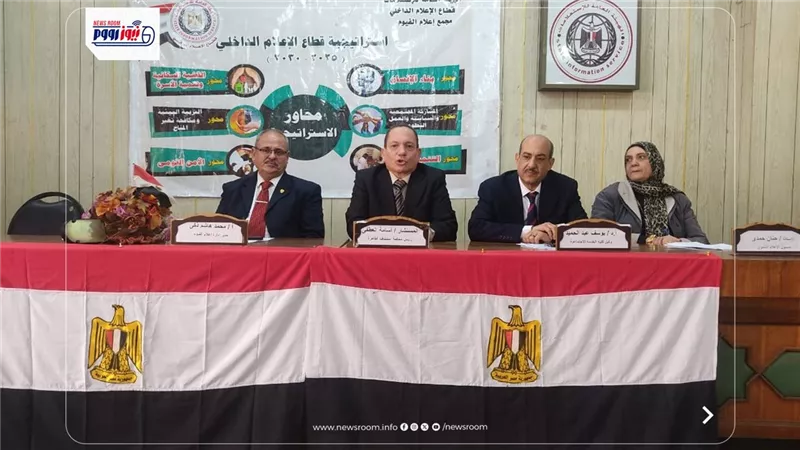 ندوة لإعلام الفيوم تؤكد أهمية الاصطفاف الوطني لمواجهة التحديات الراهنة