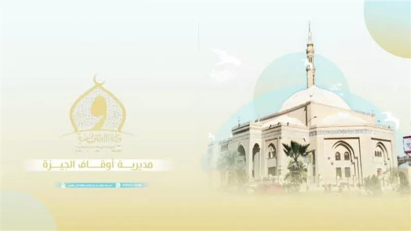 أوقاف الجيزة تطلق مسابقة كبرى لاكتشاف أفضل الأصوات الرمضانية للأئمة والخطباء