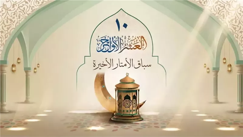 فضل العشر الأواخر من رمضان: كيف أحياها النبي.. و5 أمور لاغتنام مسك الختام