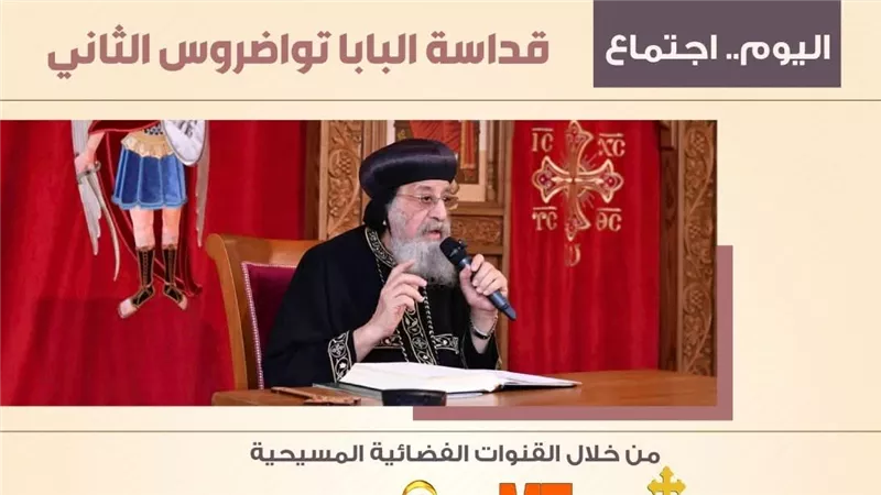 اليوم.. البابا تواضروس الثاني يعقد اجتماعه الأسبوعي من كنيسة الملاك ميخائيل 
