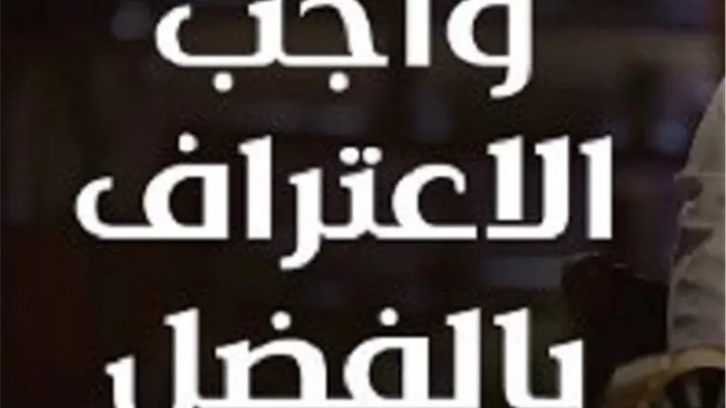 الاعتراف بالفضل نعمة من نعم الله.. يزيد الرزق | فيديو