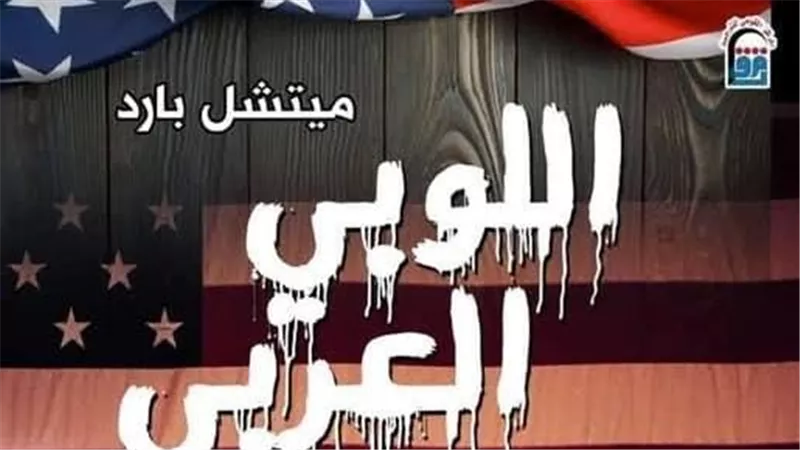 التحالف الخفي|قصة اللوبي العربي كما يرويها الغرب في كتاب للمركز القومي للترجمة