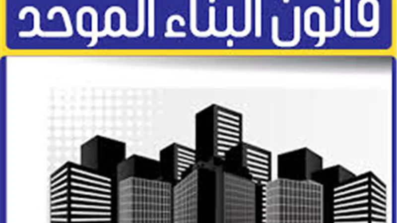 قبل أي مشروع بناء.. لازم تأمين ضد أي أضرار بمليون جنيه