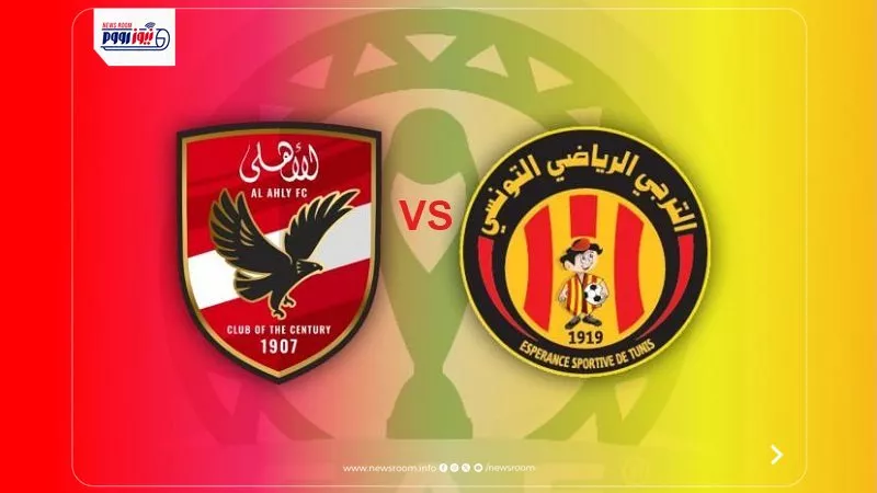 موعد مباراة الأهلي والترجي في دوري أبطال إفريقيا 2025-2026 والقناة الناقلة