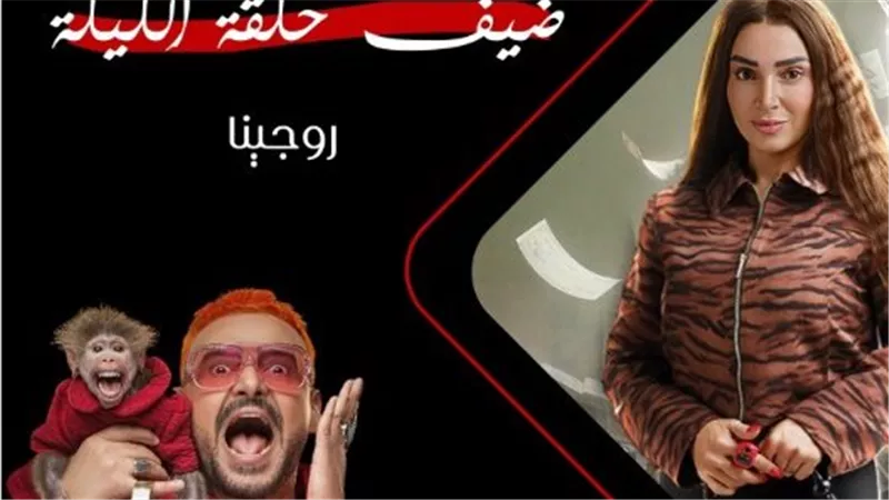 اليوم .. روجينا ضحية رامز جلال في برنامج رامز ليفل الوحش 