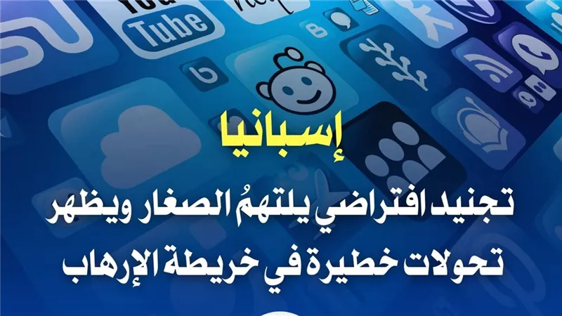 تجنيد افتراضي يلتهمُ الصغار ويظهر تحولات خطيرة في خريطة الإرهاب بـ إسبانيا