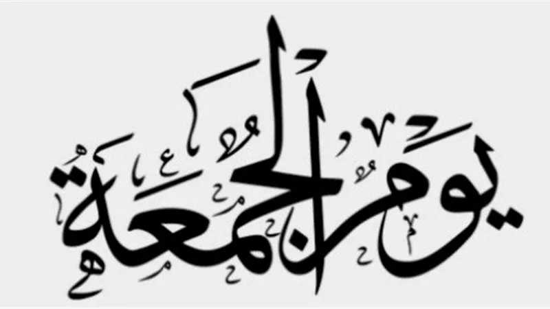 ما هو حصن المسلم اليومي؟.. أدعية مستحبة في صباح الجمعة 