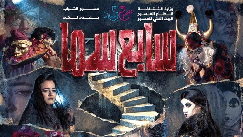 البيت الفني للمسرح يعلن عن افتتاح العرض المسرحي «سابع سما» ثاني أيام عيد الفطر