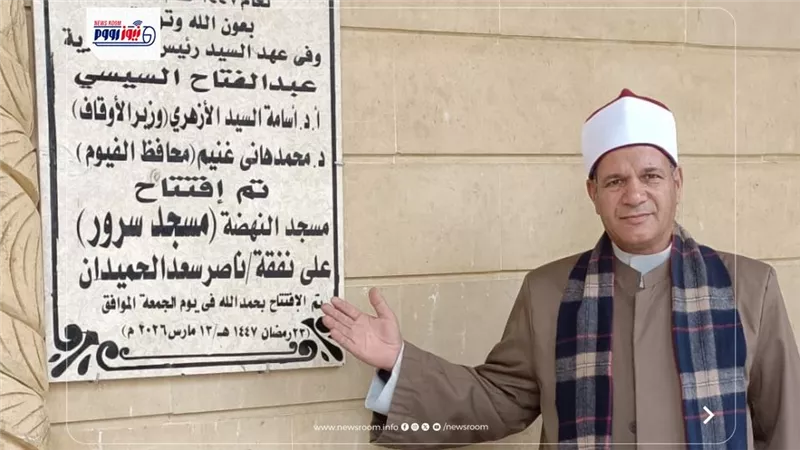 أوقاف الفيوم تفتتح مسجدين ضمن خطة وزارة الأوقاف بعد الإحلال والتجديد
