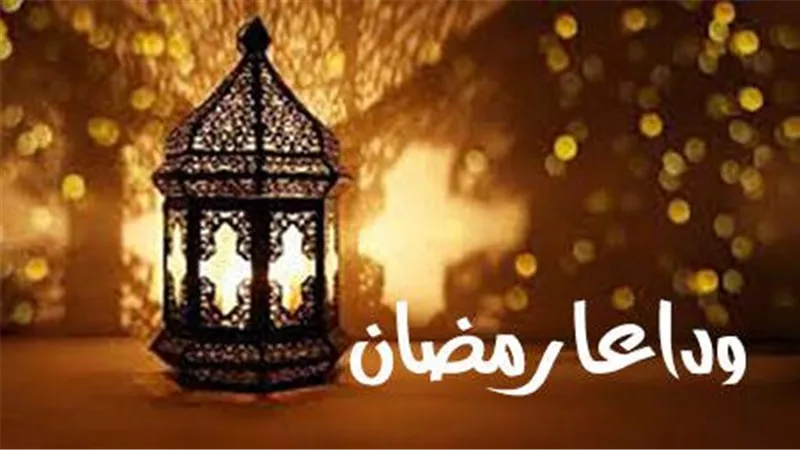 هل يجوز تداول منشورات وداع رمضان.. الإفتاء تحسم الجدل 