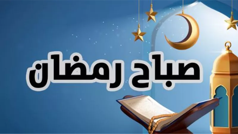 أدعية صباحية في نهار رمضان.. إغتنم أجرها ولا تفوتها 