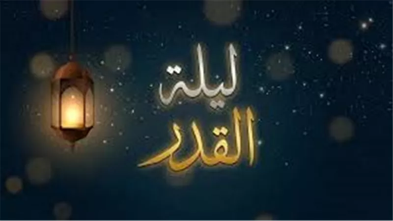 ليلة القدر.. لحظة اتصال بين الأرض والسماء تتنزل فيها الملائكة والرحمات