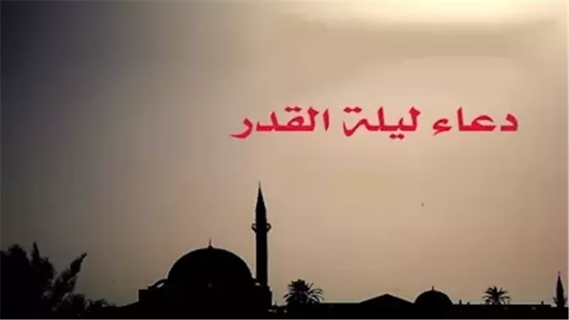 أدعية ليلة القدر.. أفضل ما يقال في العشر الأواخر من رمضان 