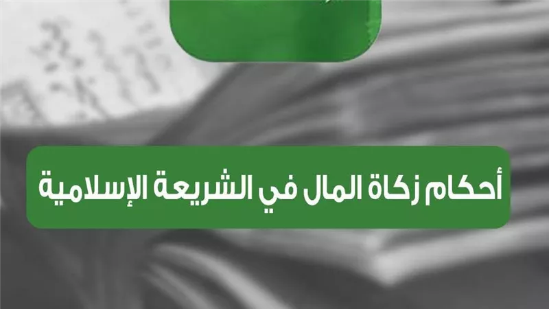 أهم أحكام زكاة المال.. دليلك الكامل لمعرفة النصاب والمصارف وشروط الوجوب